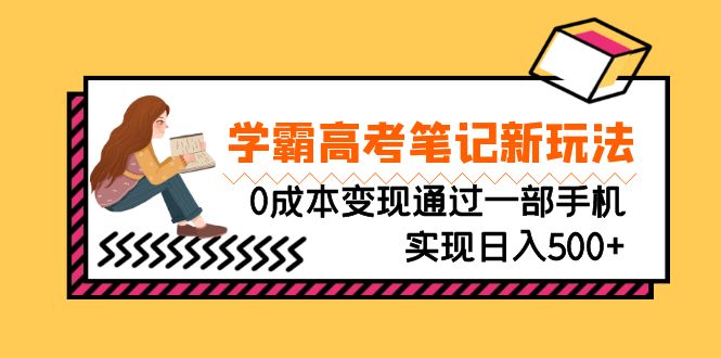 （6859期）刚需高利润副业，学霸高考笔记新玩法，0成本变现通过一部手机实现日入500+-小禾网创