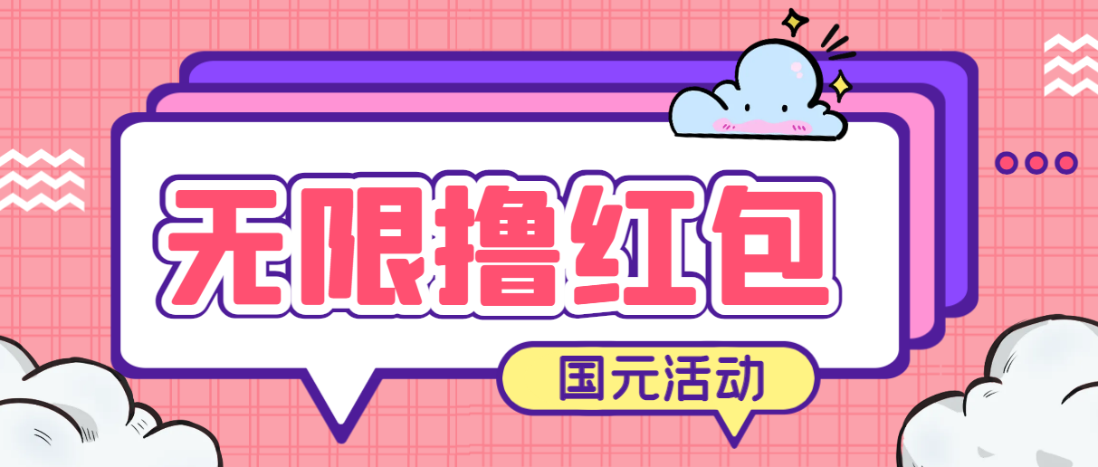 （6874期）最新国元夏季活动无限接码撸0.38-0.88元，简单操作红包秒到【详细教程】-随风网创