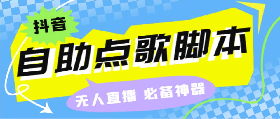 （6876期）听云抖音点歌助手,自助点歌台礼物点歌AI智能语音及弹幕互动无人直播间-枫客网创