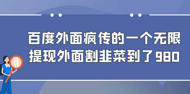 （6878期）百度外面疯传的一个无限提现外面割韭菜到了980-诺贝网创