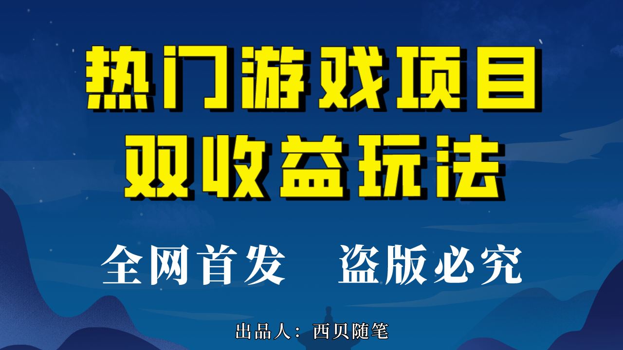 （6879期）热门游戏双收益项目玩法，每天花费半小时，实操一天500多（教程+素材）-亿云网创