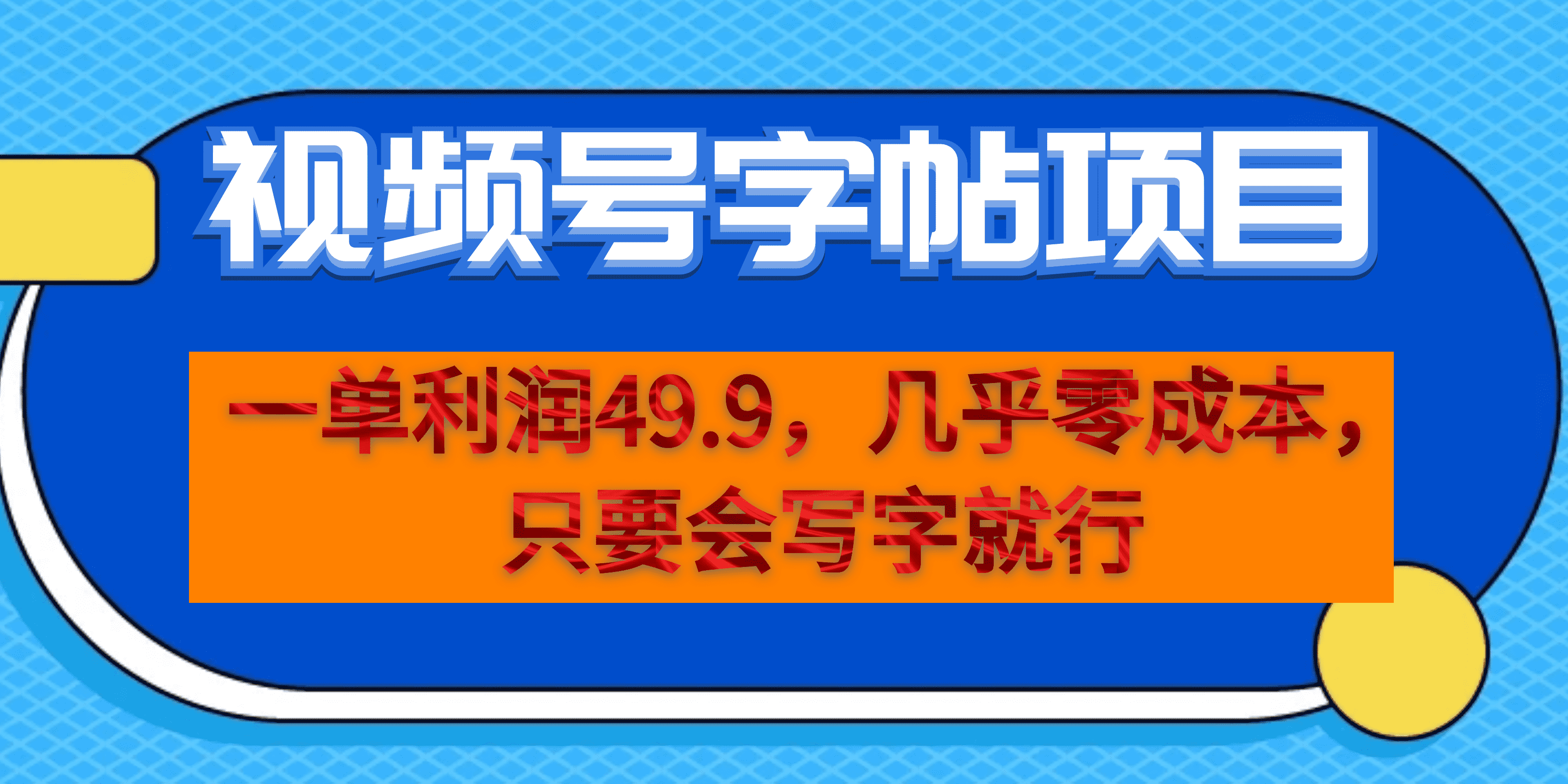 （6883期）一单利润49.9，视频号字帖项目，几乎零成本，一部手机就能操作，只要会写字-小禾网创