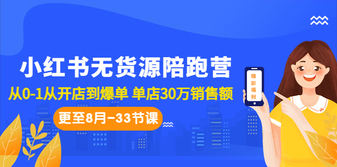 （6893期）小红书无货源陪跑营：从0-1从开店到爆单 单店30万销售额（更至8月-33节课） - 当动网创