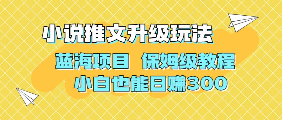 （6898期）利用AI作图撸小说推文 升级玩法 蓝海项目 保姆级教程 小白也能日赚300-我要项目网