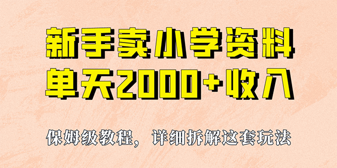 （6909期）我如何通过卖小学资料，实现单天2000+，实操项目，保姆级教程+资料+工具-创享网