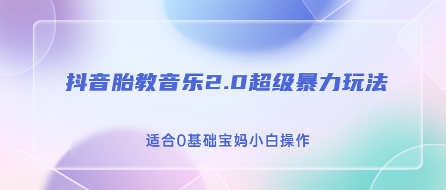 （6915期）抖音胎教音乐2.0，超级暴力变现玩法，日入500+，适合0基础宝妈小白操作-枫客网创