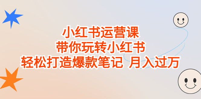 （6921期）小红书运营课，带你玩转小红书，轻松打造爆款笔记  月入过万-我要项目网