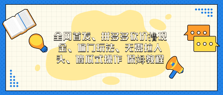 （6959期）门玩法，无需拉人头，傻瓜式操作  保姆教程-枫客网创