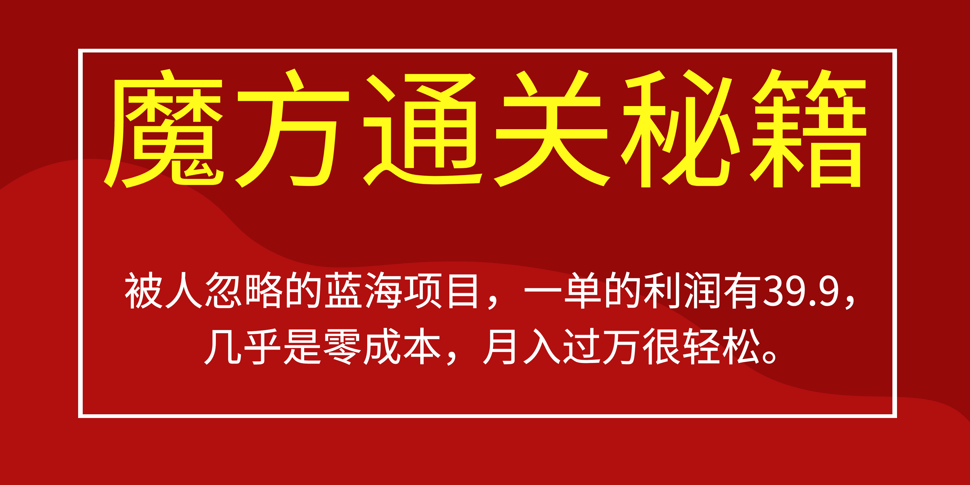 （6936期）被人忽略的蓝海项目，魔方通关秘籍一单利润有39.9，几乎是零成本，月….-枫客网创