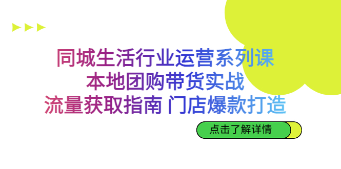 （6946期）同城生活行业运营系列课：本地团购带货实战，流量获取指南 门店打造等等-深鱼云创