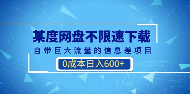 （6952期）某度网盘不限速下载，自带巨大流量的信息差项目，0成本日入600+(教程+软件)-花生资源网