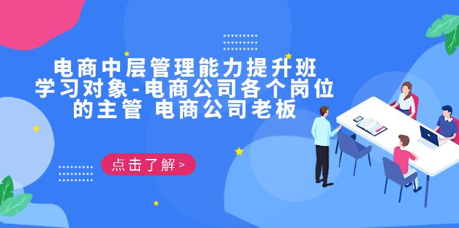 （6958期）电商·中层管理能力提升班，学习对象-电商公司各个岗位的主管 电商公司老板-八度网创