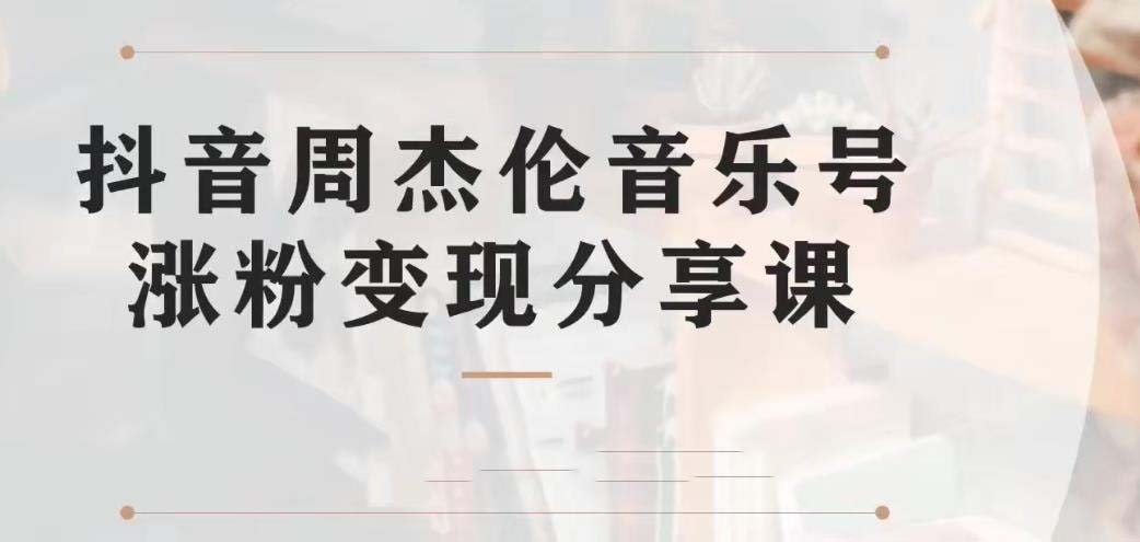 （6961期）副业拆解：抖音杰伦音乐号涨粉变现项目 视频版一条龙实操玩法（教程+素材）-启点工坊