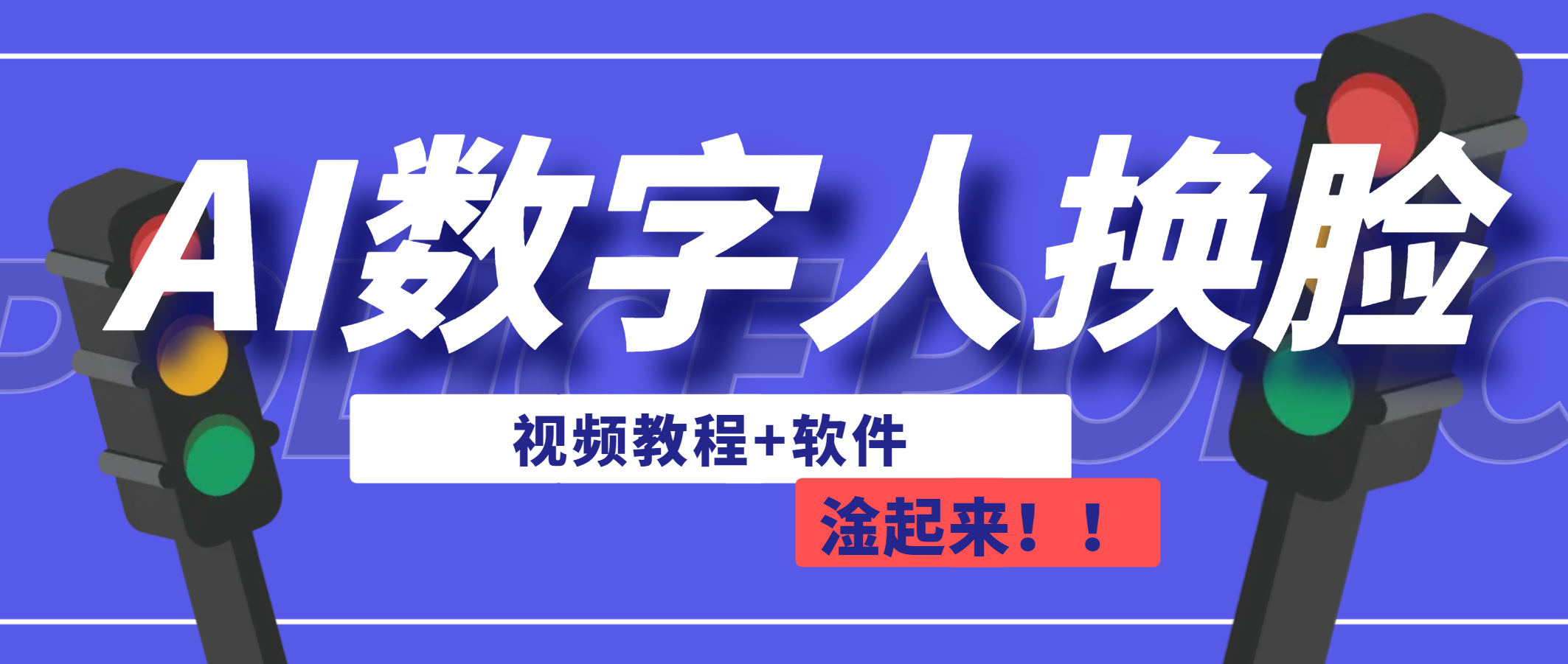 （6964期）AI数字人换脸，可做直播（教程+软件）-八一网创分享