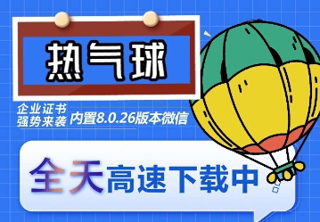 （6970期）苹果热气球（企业授权）微信多开-稳定防封-优优云网创