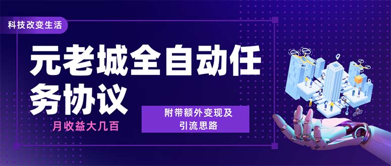 （6981期）最新元老城批量养号协议 月收益三位数【详细教程+拓展思路】-创享网