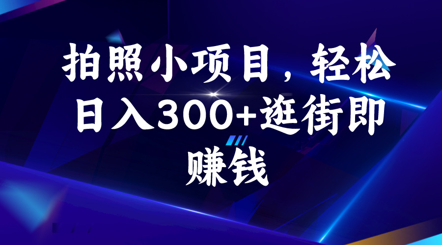 （6985期）拍照小项目，轻松日入300+逛街即赚钱-大海创业网