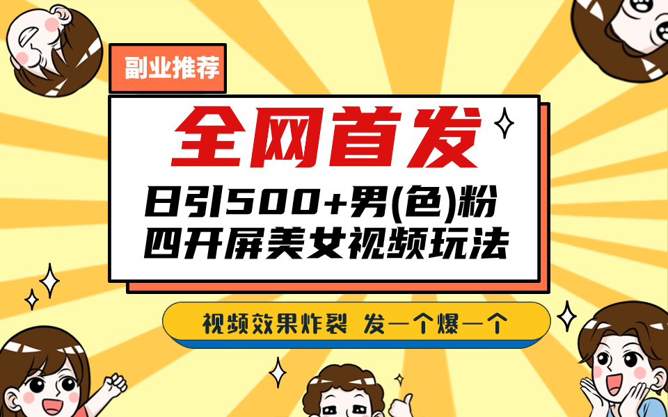 （6995期）全网首发！日引500+老色批 美女视频四开屏玩法！发一个爆一个！-深鱼云创