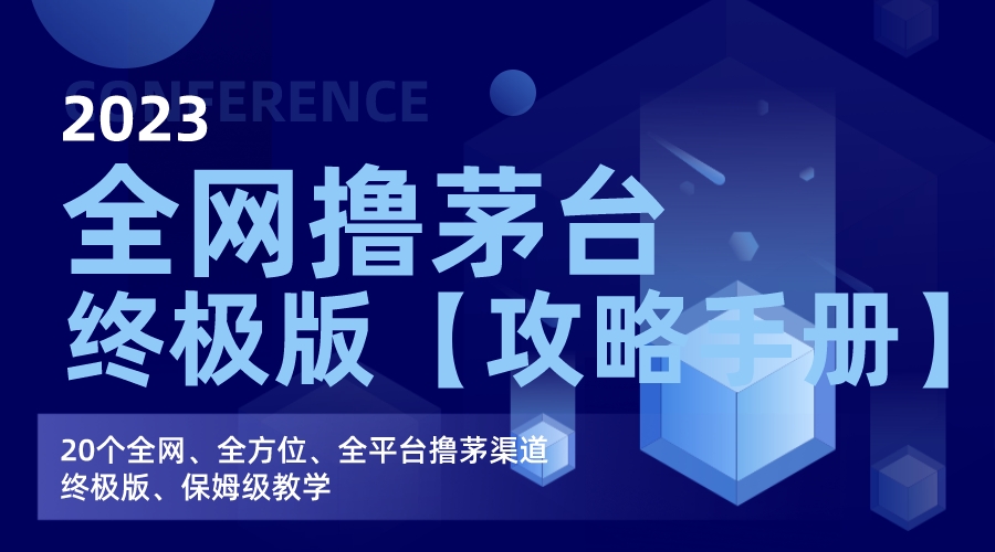 （7000期）全网撸茅台渠道终极版【攻略手册】保姆级教学清迈曼芭椰创赚-副业项目创业网清迈曼芭椰