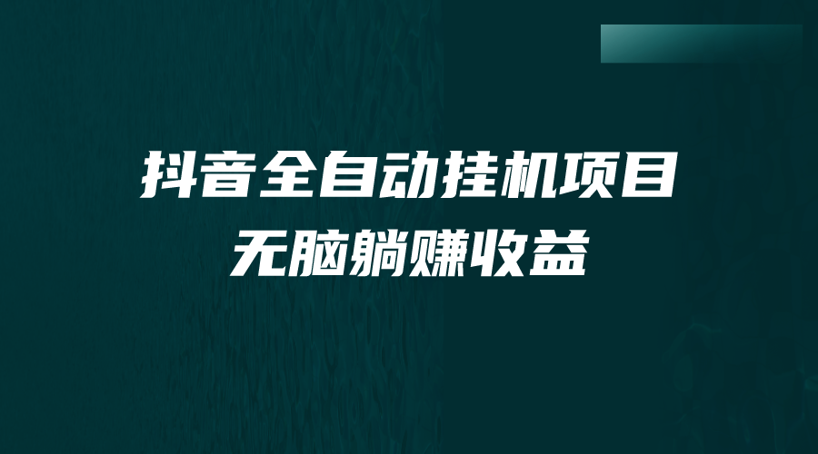 （7009期）抖音全自动挂机薅羊毛，单号一天5-500＋，纯躺赚不用任何操作-创享网