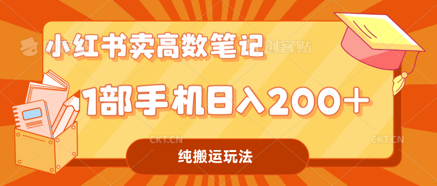 （7012期）小红书卖学科资料变现，一部手机日入200（高数笔记）-休闲网赚three