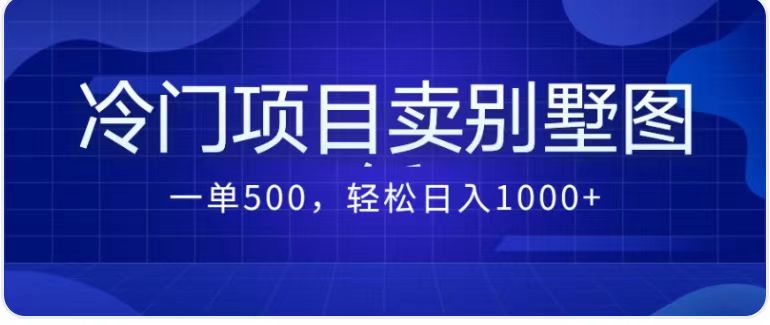 （7015期）卖农村别墅方案的冷门项目最新2.0玩法，一单500+，轻松日入1000+-副创网