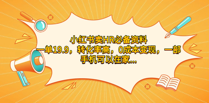 （7016期）小红书卖HR必备资料，一单19.9，转化率高，0成本变现，一部手机可以在家…-休闲网赚three