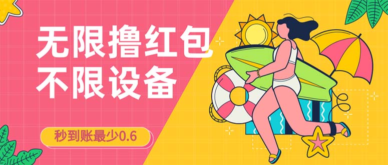 （7022期）接码无限撸红包一分钟0.6无脑操作一天保底利润200-创享网