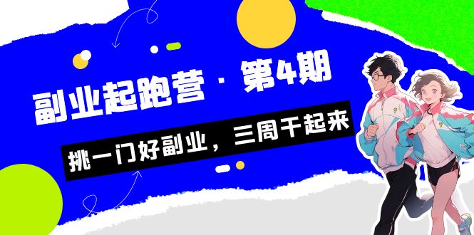 （7022期）某收费培训·副业培训营·第4期，挑一门好副业，三周干起来！-星云网创