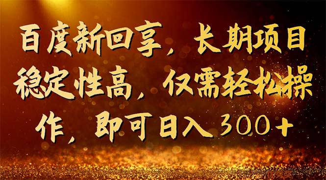 （7033期）百度新回享，长期项目稳定性高，仅需轻松操作，即可日入300+-枫客网创