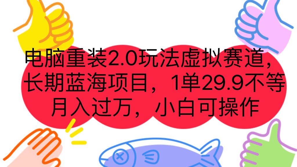 （7037期）电脑重装2.0玩法虚拟赛道，长期蓝海项目 一单29.9不等 月入过万 小白可操作-创享网