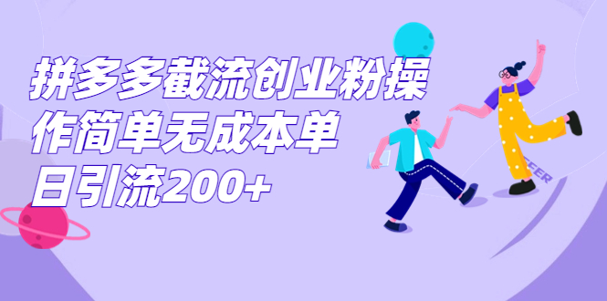 （7059期）拼多多截流创业粉操作简单无成本单日引流200+-枫客网创