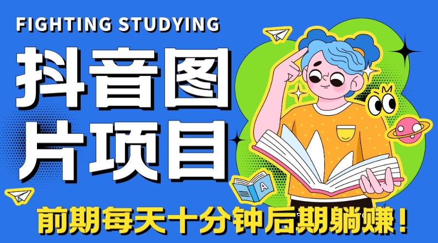 （7063期）【高端精品】抖音图片号长期火爆项目，抖音小程序变现-有道网创