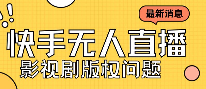 （7067期）外面卖课3999元快手无人直播播剧教程，快手无人直播播剧版权问题-深鱼云创