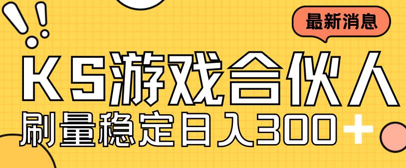 （7068期）快手游戏合伙人新项目，新手小白也可日入300+，工作室可大量跑-枫客网创