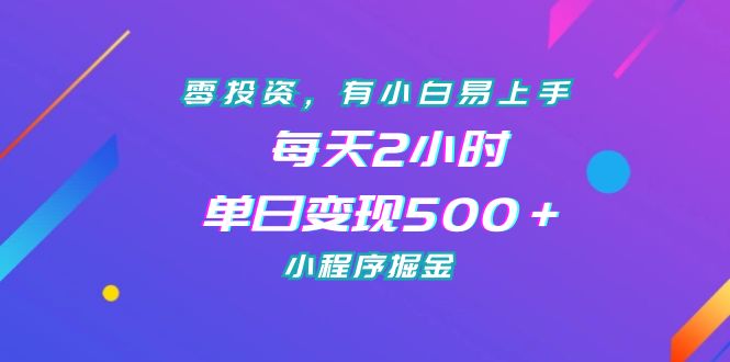 （7076期）零投资，有小白易上手，每天2小时，单日变现500＋，小程序掘金-八度网创