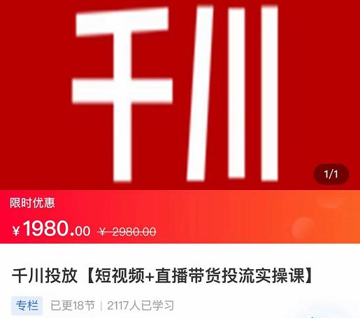 2022【七巷社】千川投放短视频+直播带货投流实操课，快速上手投流！ - 当动网创