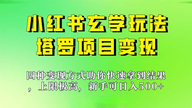 （7079期）新手也能日入500的玩法，上限极高，小红书玄学玩法，塔罗项目变现大揭秘-八一网创分享