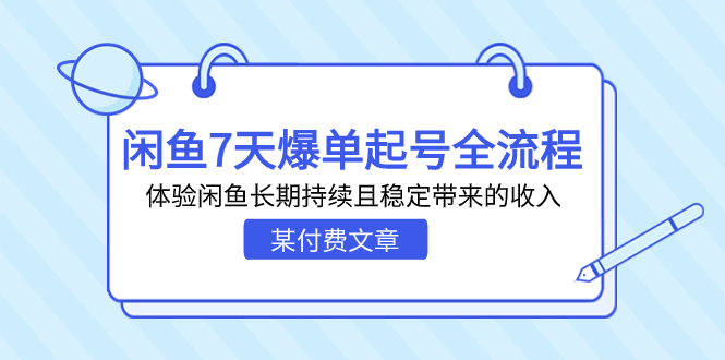 （7082期）某付费文章：闲鱼7天爆单起号全流程，体验闲鱼长期持续且稳定带来的收入 - 当动网创