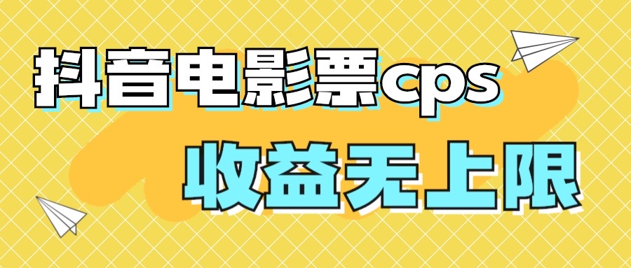 （7086期）风口项目，抖音电影票cps，月入过万的机会来啦-枫客网创