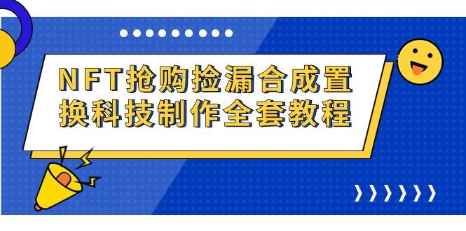 （7092期）NFT抢购捡漏合成置换科技制作全套教程-优优云网创