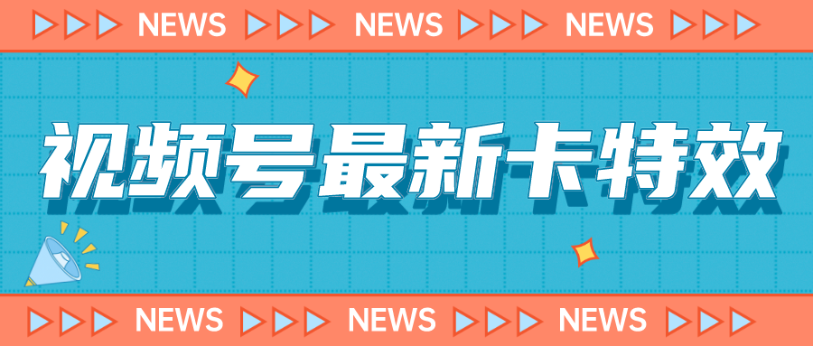 （7098期）9月最新视频号百分百卡特效玩法教程，仅限于安卓机 !-云网创