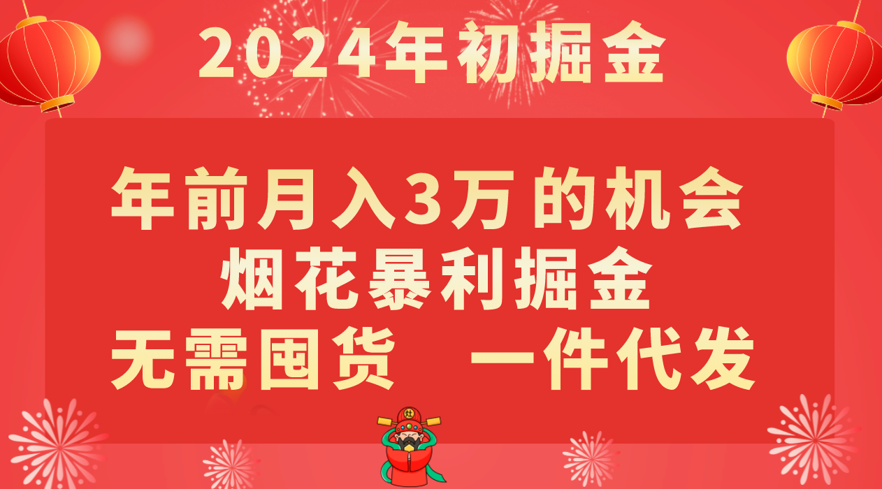 年前月入3万+的机会，烟花暴利掘金，无需囤货，一件代发-花生资源网