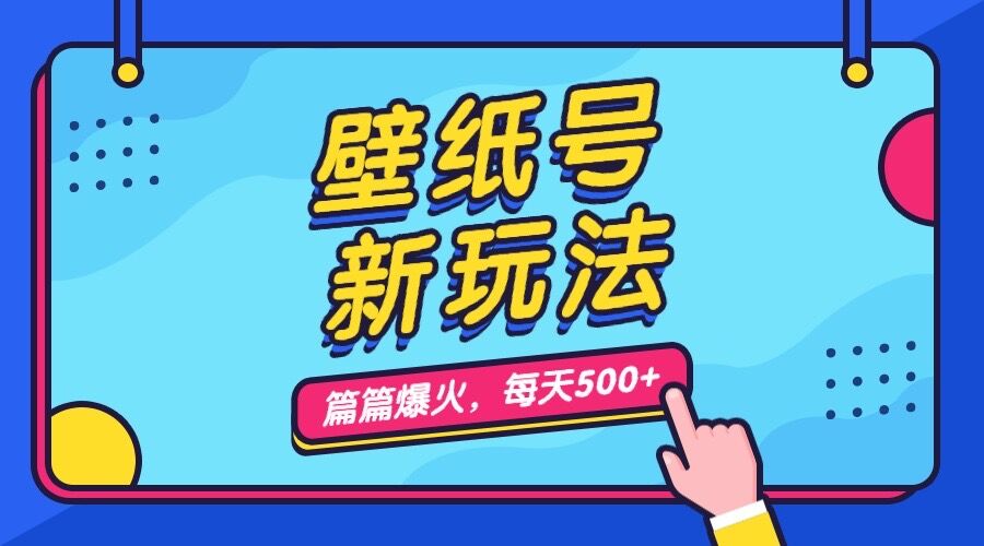 （7101期）壁纸号新玩法，篇篇流量1w+，每天5分钟收益500，保姆级教学清迈曼芭椰创赚-副业项目创业网清迈曼芭椰