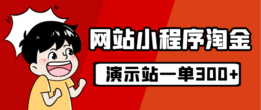 （7103期）源码站淘金玩法，20个演示站一个月收入近1.5W带实操-大海创业网