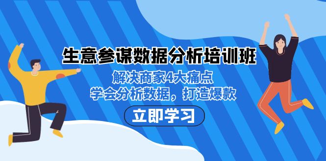 （7106期）生意·参谋数据分析培训班：解决商家4大痛点，学会分析数据，打造爆款！-创享网