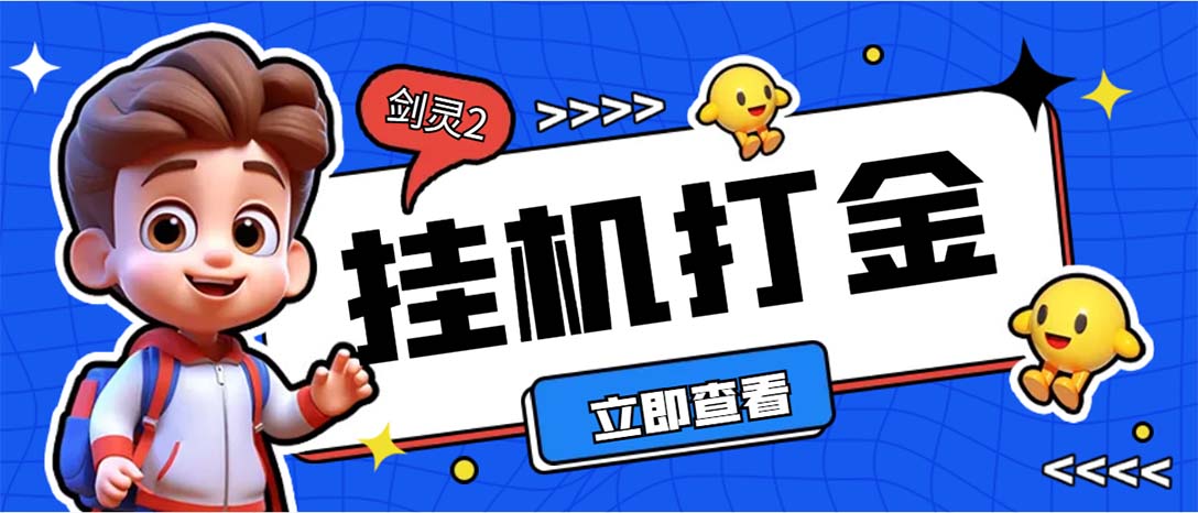 （7109期）外面收费3800的剑灵2台服全自动挂机打金项目，单窗口日收益30+清迈曼芭椰创赚-副业项目创业网清迈曼芭椰