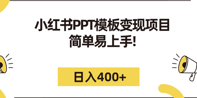 （7141期）小红书PPT模板变现项目：简单易上手，日入400+（教程+226G素材模板）-天恒言财