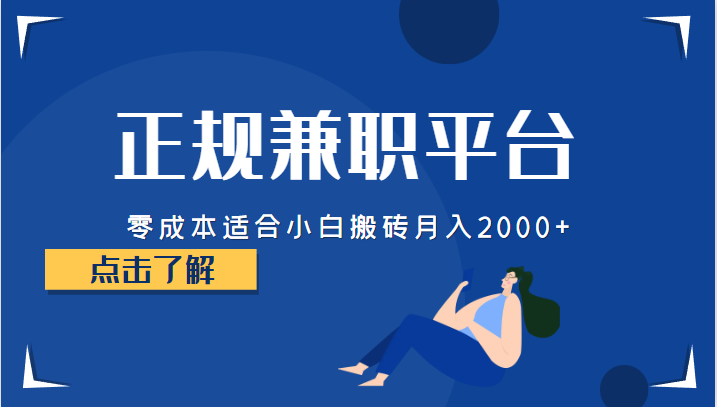 正规的兼职平台，零成本适合小白搬砖月入2000+-花生资源网