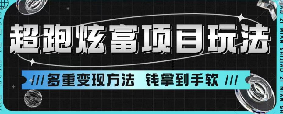 超跑炫富项目玩法，多重变现方法，让你轻松月收益10W+-花生资源网